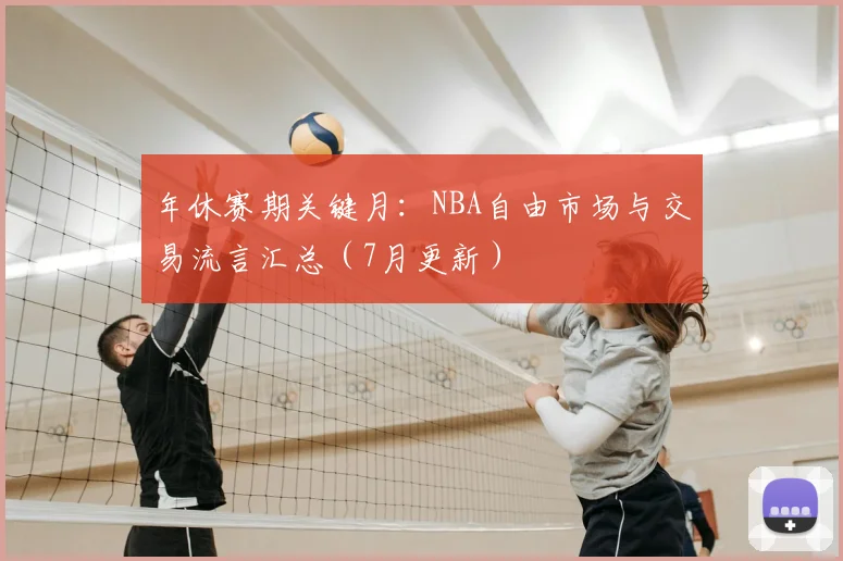 年休赛期关键月：NBA自由市场与交易流言汇总（7月更新）