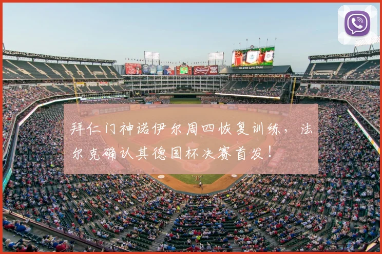 拜仁门神诺伊尔周四恢复训练,法尔克确认其德国杯决赛首发!